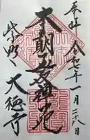 大徳寺の御朱印