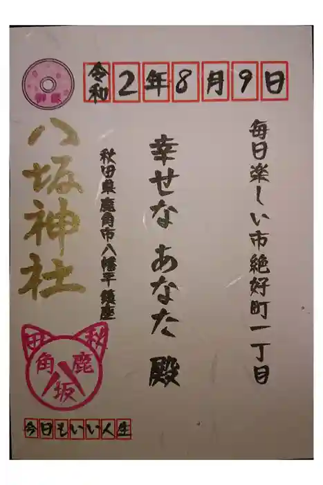 鹿角八坂神社の御朱印