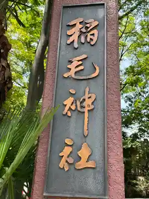 稲毛神社(神奈川県)