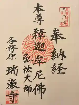 瑞巌寺の御朱印