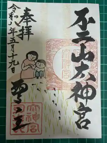 不二阿祖山太神宮の御朱印 2026年05月
