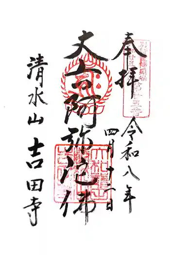吉田寺の御朱印 2026年04月