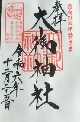 大御神社の御朱印