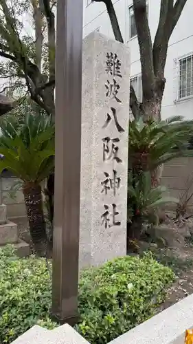難波八阪神社(大阪府)