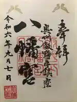 飯野八幡宮の御朱印
