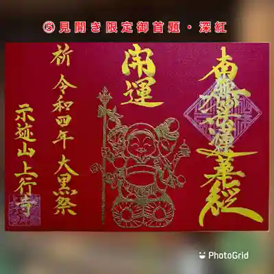 ⑤見開き限定御首題（深紅）
