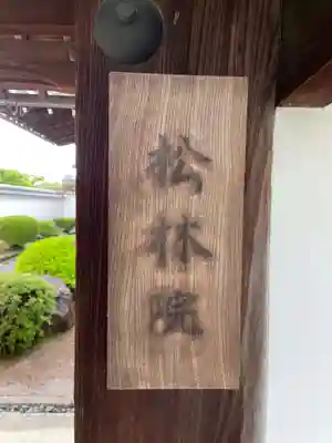 松林院(京都府)
