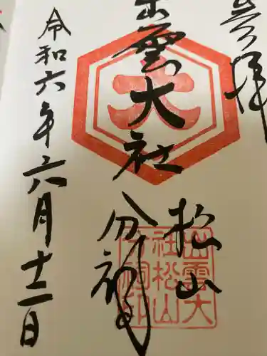 出雲大社松山分祠(愛媛県)