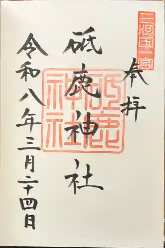 砥鹿神社（里宮）の御朱印