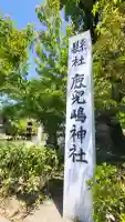 鹿児島神社の{uncategorized: "未分類", other: "その他", undefined: "問題あり", building: "その他建物", grave: "お墓", sacred_gate: "鳥居", guardian: "狛犬", statue: "像", buddha: "仏像", history: "歴史", nature: "自然", garden: "庭園", animal: "動物", pagoda: "塔", temizu: "手水舎", mountain_gate: "山門・神門", sanctuary: "本殿・本堂", subordinate: "末社・摂社", art: "芸術", scenery: "景色", jizo: "地蔵", ema: "絵馬", goshuin: "御朱印", omikuji: "おみくじ", items: "授与品その他", amulet: "お守り", goshuincho: "御朱印帳", eats: "食事", festival: "お祭り", votive_dance: "神楽", shichigosan: "七五三参", wedding: "結婚式", experience: "体験その他", initially: "初詣", around: "周辺", anti_infection: "感染症対策"}