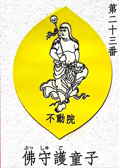 寿不動院の御朱印