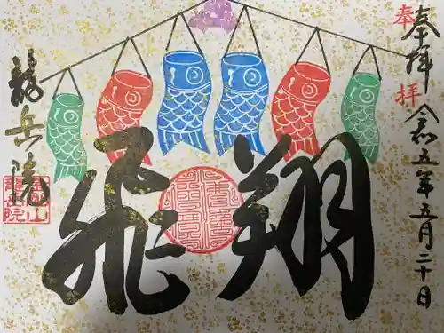 龍岳院の御朱印