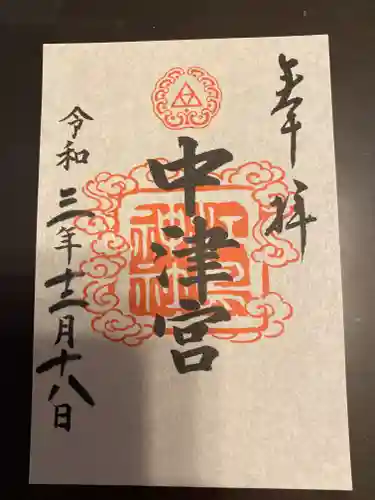 江島神社の御朱印