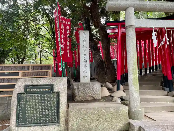 赤坂王子稲荷神社(東京都)