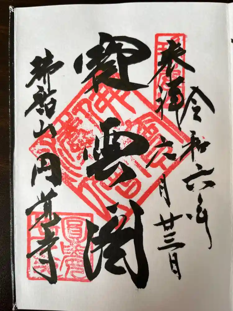 円覚寺の御朱印