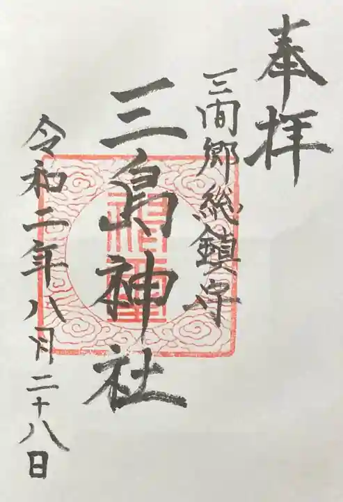 三嶋神社の御朱印