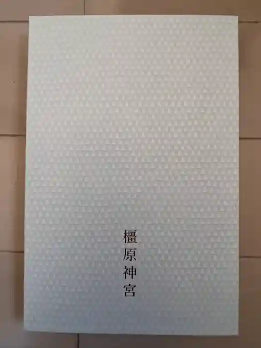 橿原神宮の御朱印帳