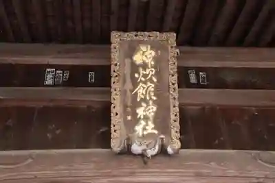 神炊館神社 ⁂奥州須賀川総鎮守⁂のその他建物