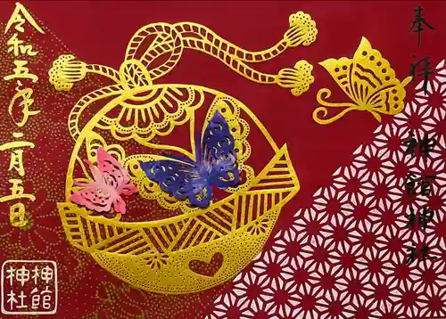 神館神社の御朱印