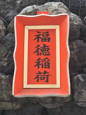 東京羽田 穴守稲荷神社(東京都)