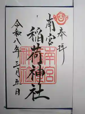 南宮稲荷大明神の御朱印