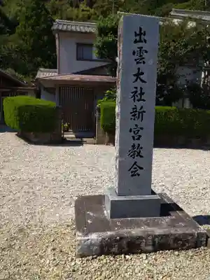 出雲大社新宮教会(和歌山県)