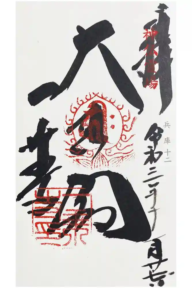 一乗寺の御朱印