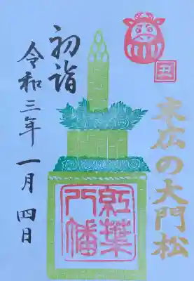 紅葉八幡宮の御朱印