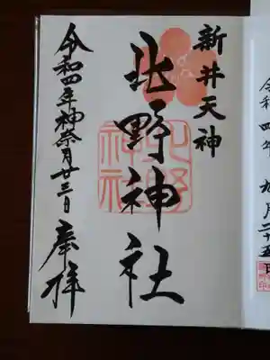 新井天神北野神社(東京都)