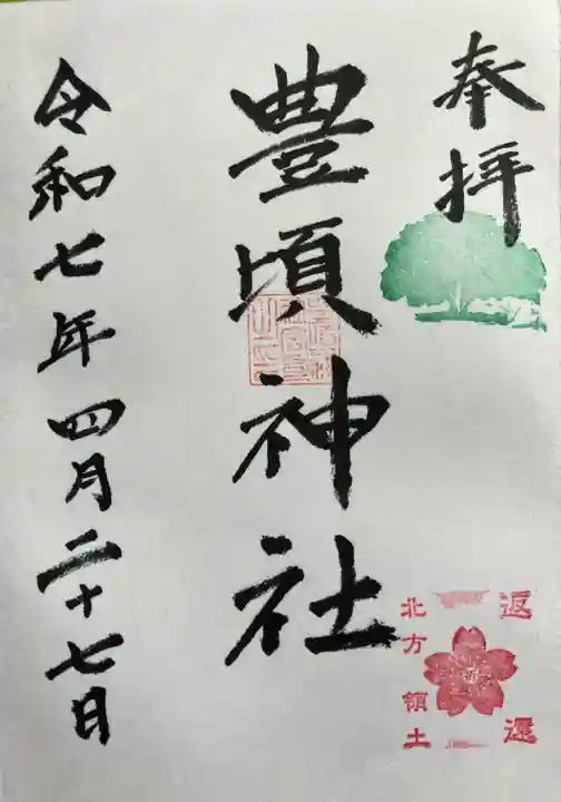 豊頃神社の御朱印