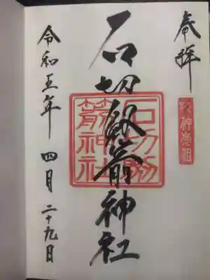 石切劔箭神社(大阪府)