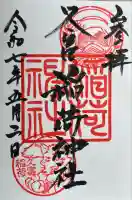 久富稲荷神社(東京都)