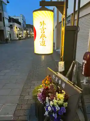 伊勢神宮外宮（豊受大神宮）(三重県)