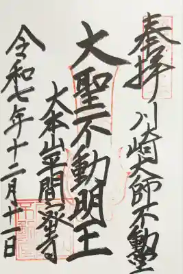 川崎大師不動堂(神奈川県)