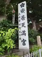 安居神社のその他建物