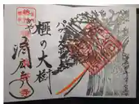 済広寺の御朱印