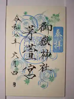 御嶽神社茅萱宮の御朱印