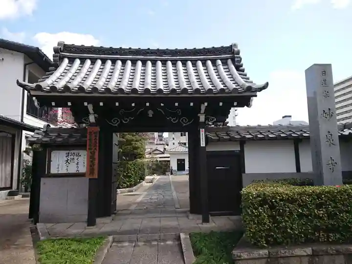 妙泉寺(愛知県)