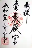 東照宮の御朱印