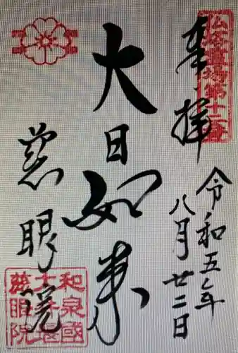 慈眼院(東京都)