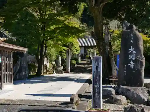 大渕寺(埼玉県)