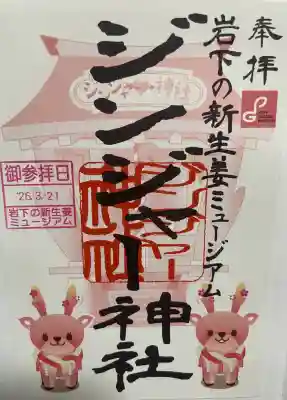 ジンジャー神社の御朱印