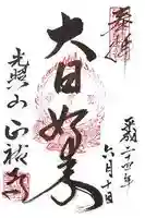 正祐寺の御朱印