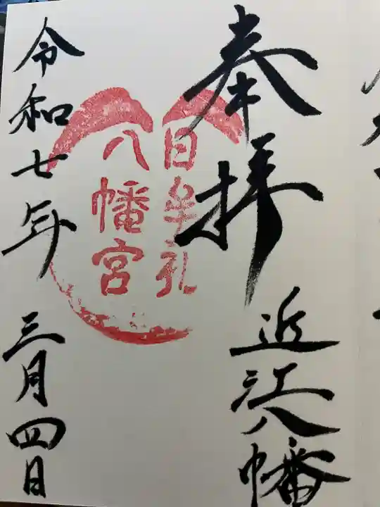 日牟禮八幡宮(滋賀県)