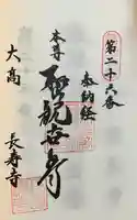 長寿寺の御朱印