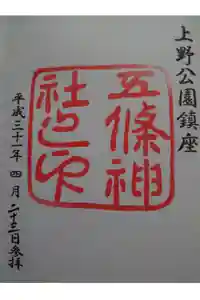 五條天神社の御朱印