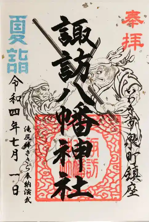 諏訪八幡神社の御朱印