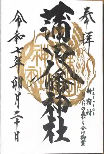 蒲田八幡神社の御朱印 2025年04月