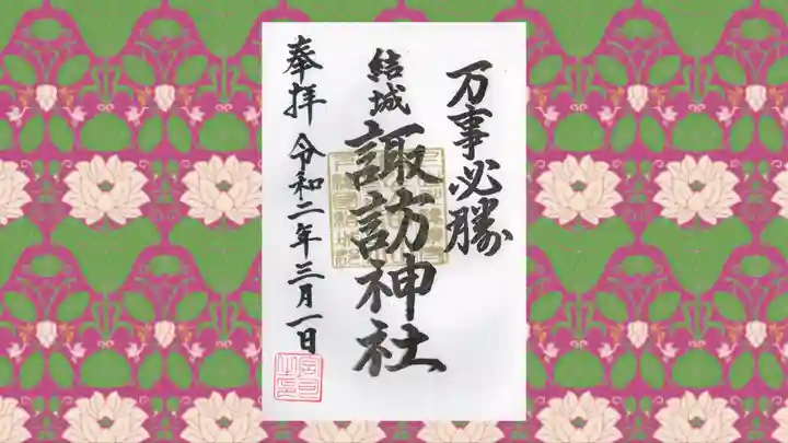 結城諏訪神社の御朱印