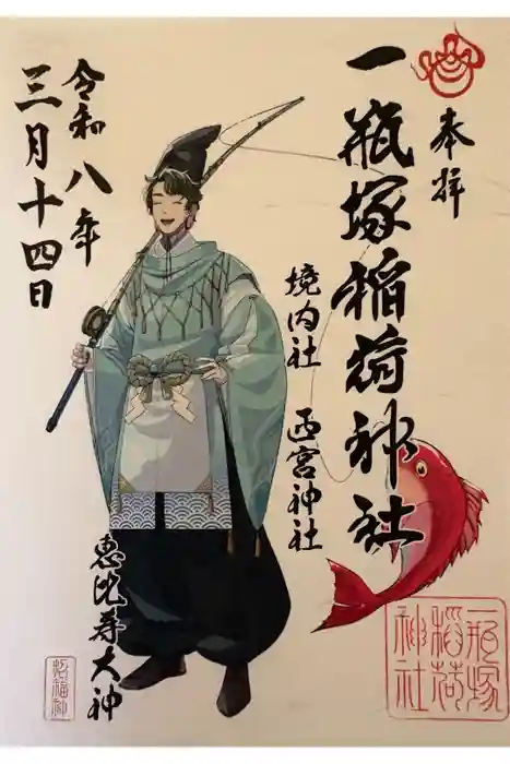 一瓶塚稲荷神社の御朱印